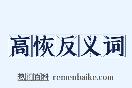 高恢反义词是什么意思的图片
